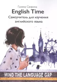 English Time. Самоучитель для изучения английского языка