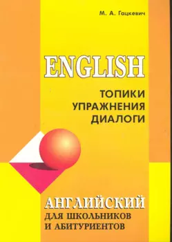 English. Топики, упражнения, диалоги