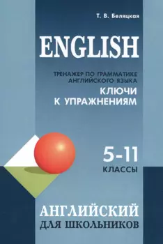 English. Тренажер по грамматике английского языка. Ключи к упражнениям. 5-11 классы