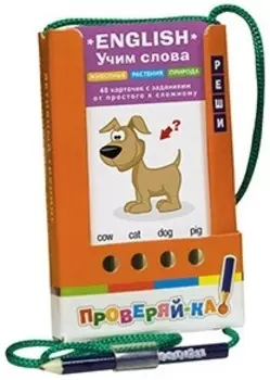 Проверяй-ка. English. Учим слова. Животные. Растения. Природа (Игра с карандашом)