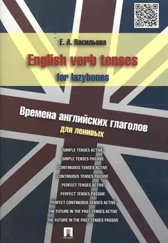 English verb tenses for lazybones. Времена английских глаголов для ленивых