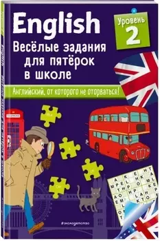 ENGLISH. Веселые задания для пятерок в школе. Уровень 2