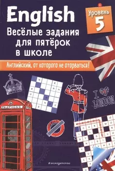 ENGLISH. Веселые задания для пятерок в школе. Уровень 5