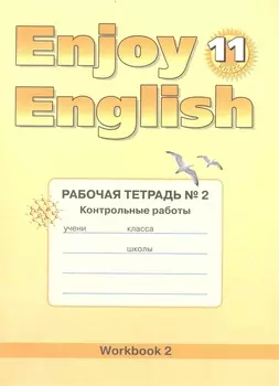 Enjoy English 11 кл Р т 2 Контрольные работы