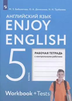 Enjoy English. Английский язык. 5 класс. Рабочая тетрадь с контрольными работами
