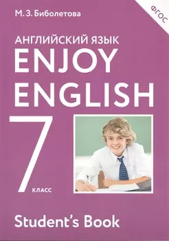 Enjoy English. Английский с удовольствием: учебник для 7-го класса общеобразовательных учреждений / 2-е изд., перераб.