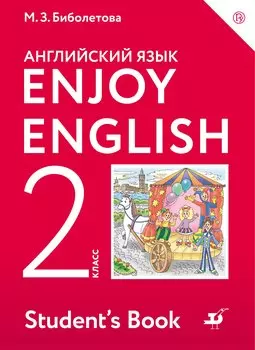 Enjoy English/Английский с удовольствием. 2 класс учебник