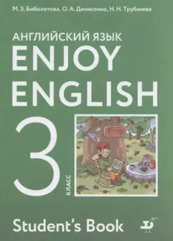 Enjoy English. Английский с удовольствием. 3 класс. Учебник