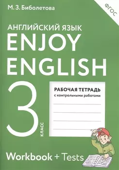 Enjoy English. Английский с удовольствием: рабочая тетрадь к учебнику для 3-го класса общеобразовательных учреждений. ФГОС / 4-е изд., перераб.