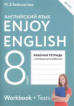 Enjoy English. Английский с удовольствием. 8 класс. Рабочая тетрадь с контрольными работами