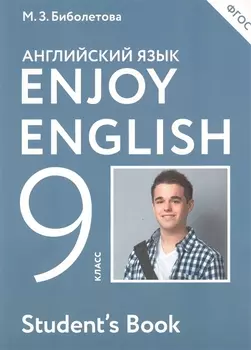 EnjoyEnglish. Английский с удовольствием: учебник для 9 класса общеобразовательных учреждений. 4 -е изд., перераб. (ФГОС)