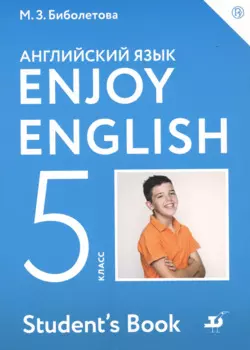 Enjoy English. Student's Book/ Английский язык. 5 класс. Учебник