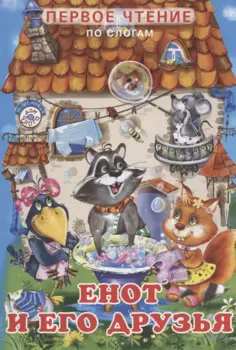 Енот и его друзья