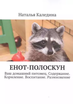 Енот-полоскун. Ваш домашний питомец. Содержание. Кормление. Воспитание. Размножение