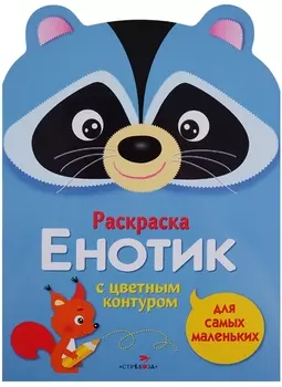 Раскраска для самых маленьких. Енотик