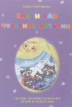 Еня и Еля. Чудесные истории