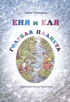 Еня и Еля. Голубая планета