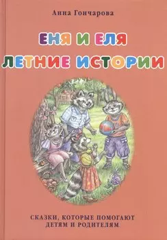 Еня и Еля. Летние истории