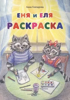 Еня и Еля. Раскраска