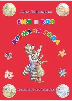 Еня и Еля. Времена года 3-е изд.