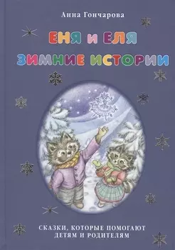 Еня и Еля. Зимние истории.