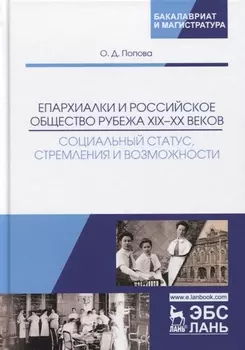Епархиалки и российское общество рубежа XIX-ХХ веков. Социальный статус, стремления и возможности. Монография