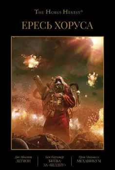 Ересь Хоруса. Том III. Легион. Битва за "Бездну". Механикум