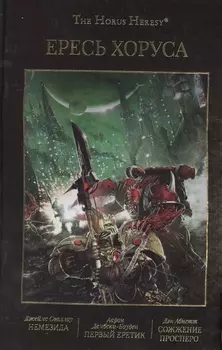 Ересь Хоруса Том V Немезида Первый еретик Сожжение Просперо