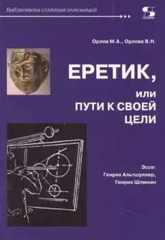 Еретик, или пути к своей цели