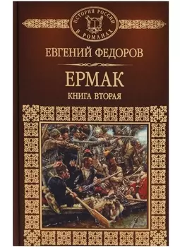 Ермак Книга вторая