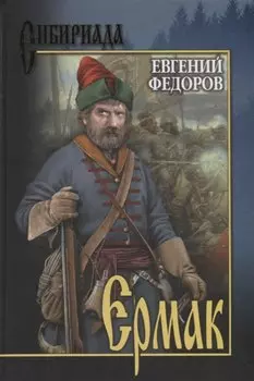 Ермак. В 2 т. Т.2