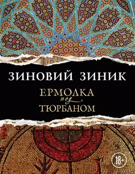 Ермолка под тюрбаном