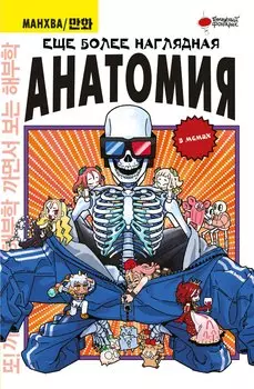 Еще более наглядная анатомия. Манхва