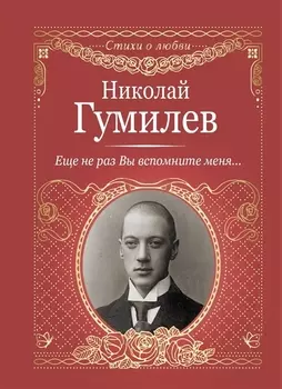 Еще не раз Вы вспомните меня