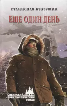 Еще один день