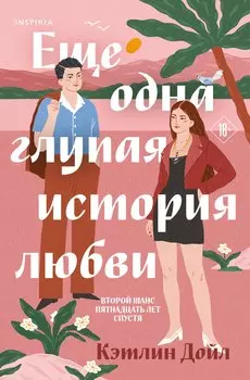Еще одна глупая история любви