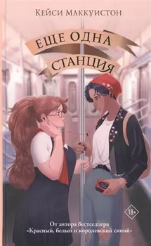 Еще одна станция