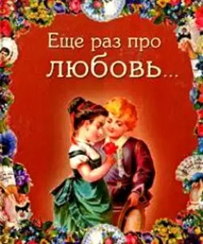 Еще раз про любовь