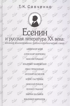 Есенин и русская литература 20 века (БМБ) Савченко