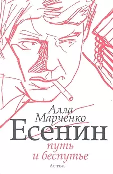 Есенин: путь и беспутье