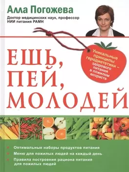 Ешь, пей, молодей. Уникальные принципы геродиететики - здорового питания в пожилом возрасте