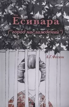 Есивара город наслаждений