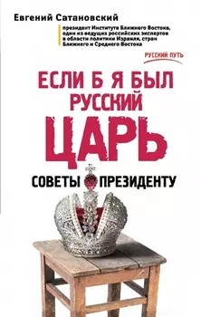 Если б я был русский царь Советы Президенту