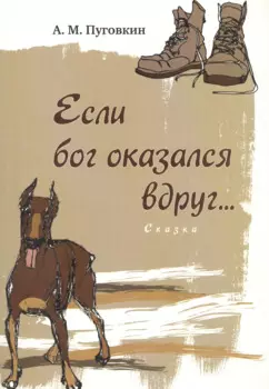 Если бог оказался вдруг... : сказка
