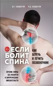 Если болит спина. Как беречь и лечить позвоночник