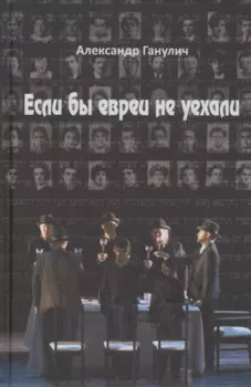 Если бы евреи не уехали