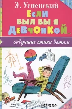 Если был бы я девчонкой...