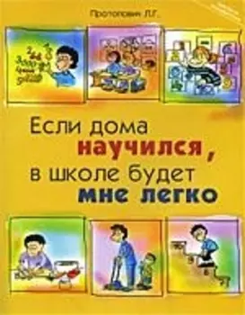 Если дома научился в школе будет мне легко