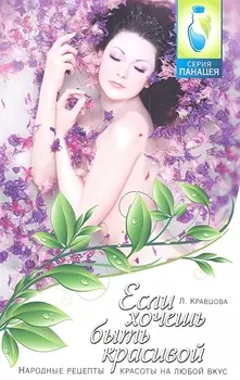 Если хочешь быть красивой: народные рецепты красоты на любой вкус