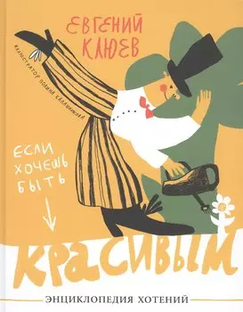 Если хочешь быть красивым. Энциклопедия хотений